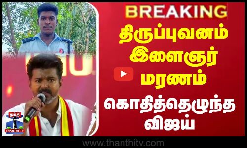 திருப்புவனம் இளைஞர் மரணம் - கொதித்தெழுந்த விஜய்