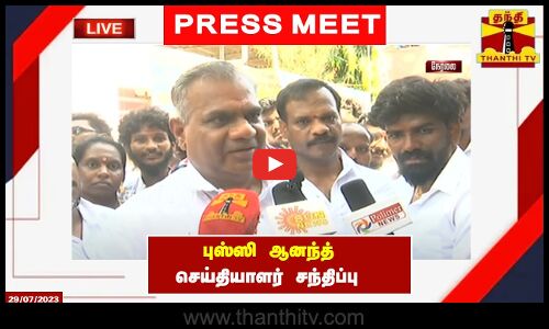 🔴LIVE : புஸ்ஸி ஆனந்த் செய்தியாளர் சந்திப்பு