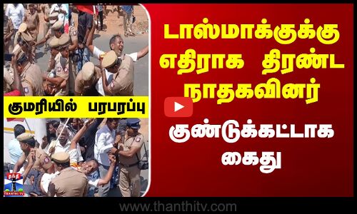 NTK | TN Police | டாஸ்மாக்குக்கு எதிராக திரண்ட நாதகவினர்.. குண்டுக்கட்டாக கைது