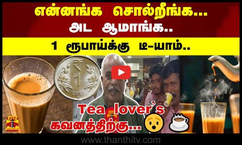 என்னங்க சொல்றீங்க... அட ஆமாங்க.. 1 ரூபாய்க்கு டீ-யாம்.. Tea lovers கவனத்திற்கு