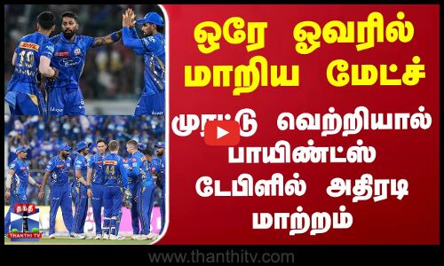 ஒரே ஓவரில் மாறிய மேட்ச் - முரட்டு வெற்றியால் பாயிண்ட்ஸ் டேபிளில் அதிரடி மாற்றம்
