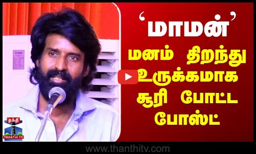 மாமன் - மனம் திறந்து உருக்கமாக போஸ்ட் போட்ட சூரி