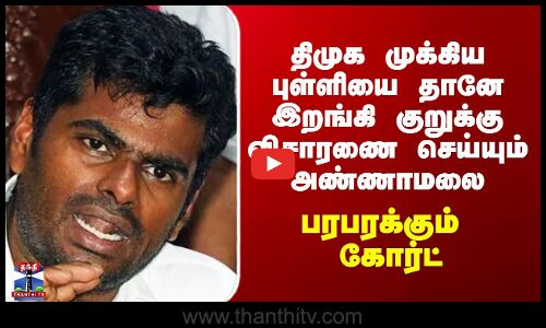 Annamalai | BJP| கோர்ட்டில் குறுக்கு விசாரணை செய்யும் அண்ணாமலை