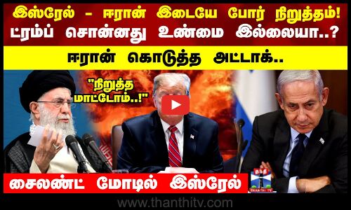 Israel Iran Ceasefire| ட்ரம்ப் சொன்னது உண்மை இல்லையா? ஈரான் கொடுத்த அட்டாக்.. சைலண்ட் மோடில் இஸ்ரேல்