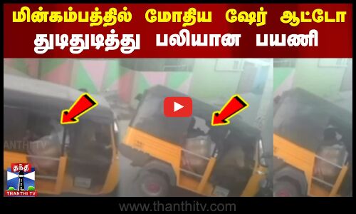 மின்கம்பத்தில் மோதிய ஷேர் ஆட்டோ.. துடிதுடித்து பலியான பயணி..