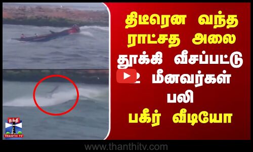 திடீரென வந்த ராட்சத அலை.. தூக்கி வீசப்பட்டு 2 மீனவர்கள் பலி - பகீர் வீடியோ
