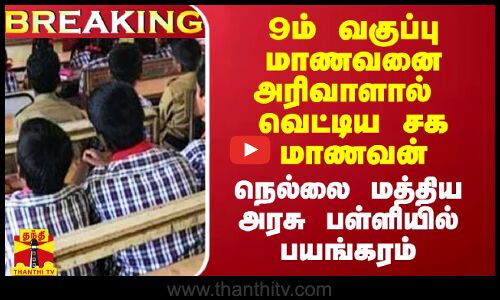 சக மாணவனை அரிவாளால் வெட்டிய 9ம் வகுப்பு மாணவன்.. நெல்லையில் மத்திய அரசு பள்ளியில் பயங்கரம்