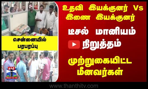 டீசல் மானியம் நிறுத்தம்.. முற்றுகையிட்ட மீனவர்கள் - சென்னையில் பரபரப்பு