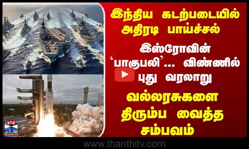 ISRO | LVM3M5 | இஸ்ரோவின் `பாகுபலி... விண்ணில் புது வரலாறு.. இந்திய கடற்படையில் அதிரடி பாய்ச்சல்