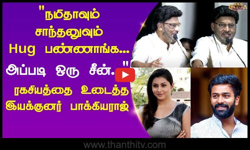 நமிதாவும் சாந்தனுவும் Hug பண்ணாங்கரகசியத்தை உடைத்த இயக்குனர் பாக்கியராஜ்