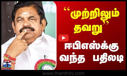 DMK vs ADMK | Edappadi Palanisamy |  ``முற்றிலும் தவறு - ஈபிஎஸ்க்கு வந்த பதிலடி