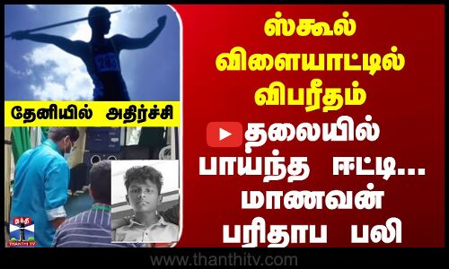 தலையில் பாய்ந்த ஈட்டி... மாணவன் பரிதாப பலி - தேனியில் அதிர்ச்சி