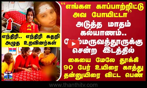 ``எங்கள காப்பாற்றிட்டு அவ போயிட்டா.. மேல்மருவத்தூருக்கு சென்ற இடத்தில் 90 பேர் உயிரை காத்த பெண்