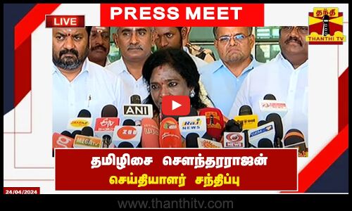🔴LIVE :  தமிழிசை சௌந்தரராஜன் செய்தியாளர் சந்திப்பு | BJP | Press Meet