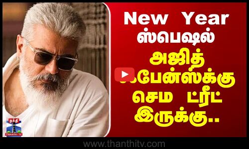 AK 64 Update | Ajith | New Year ஸ்பெஷல்.. அஜித் ஃபேன்ஸ்க்கு செம  ட்ரீட் இருக்கு