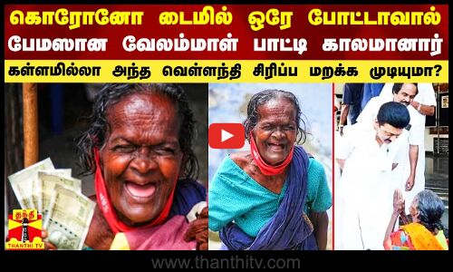 கொரோனோ டைமில் ஒரே போட்டாவால் பேமஸான வேலம்மாள் பாட்டி காலமானார்.. அந்த வெள்ளந்தி சிரிப்ப மறக்க முடியுமா?