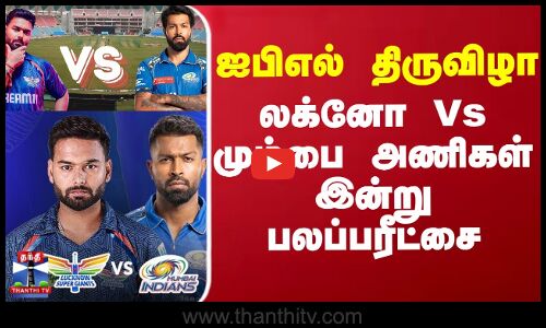 ஐபிஎல் திருவிழா  லக்னோ Vs மும்பை அணிகள் இன்று பலப்பரீட்சை
