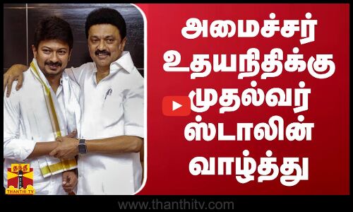 அமைச்சர் உதயநிதிக்கு முதல்வர் ஸ்டாலின் வாழ்த்து