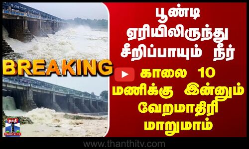 Poondi | பூண்டி ஏரியிலிருந்து சீறிப்பாயும் நீர் - காலை 10 மணிக்கு இன்னும் வேறமாதிரி மாறுமாம்