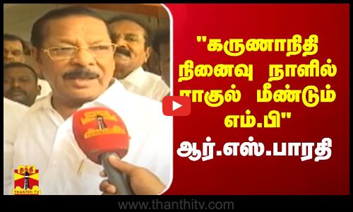 கருணாநிதி நினைவு நாளில் ராகுல் மீண்டும் எம்.பி - திமுக அமைப்புச் செயலாளர் ஆர்.எஸ்.பாரதி