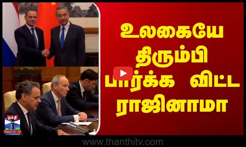 உலகையே திரும்பி பார்க்க விட்ட ராஜினாமா