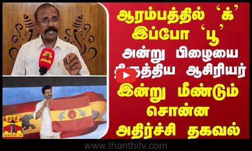 ஆரம்பத்தில் `க் இப்போ `பூ | அன்று பிழையை திருத்திய ஆசிரியர்..இன்று மீண்டும் சொன்ன அதிர்ச்சி தகவல்