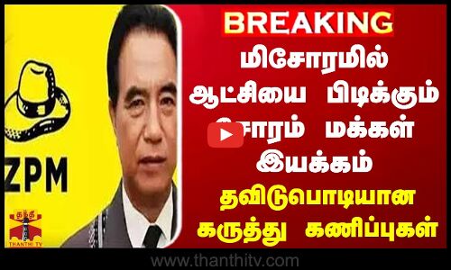 #BREAKING || மிசோரமில் ஆட்சியை பிடிக்கும் சோரம் மக்கள் இயக்கம் - தவிடுபொடியான கருத்து கணிப்புகள்