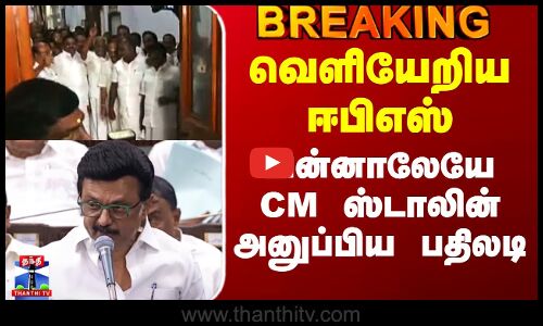 MK Stalin vs Edappadi | வெளியேறிய ஈபிஎஸ் - பின்னாலேயே CM ஸ்டாலின் அனுப்பிய பதிலடி