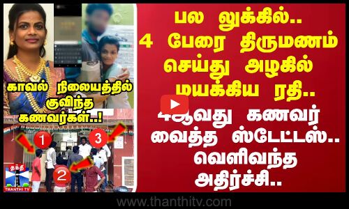 4 பேரை திருமணம் செய்து ஏமாற்றிய பலே லேடி..  4ஆவது  கணவர் வைத்த ஸ்டேட்டஸ்.. வெளிவந்த அதிர்ச்சி..