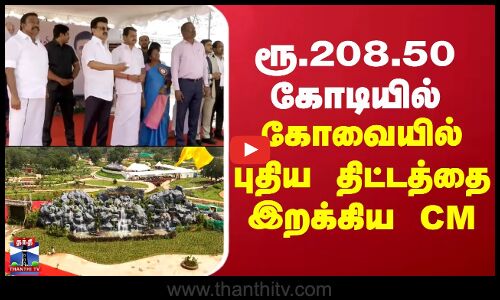 Kovai | MK Stalin | ரூ.208.50 கோடியில் கோவையில் புதிய திட்டத்தை இறக்கிய CM