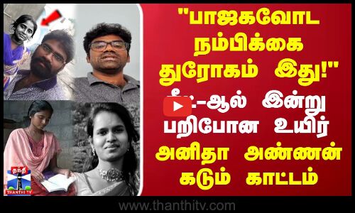 பாஜகவோட நம்பிக்கை துரோகம் இது! நீட்-ஆல் இன்று பறிபோன உயிர் அனிதா அண்ணன்