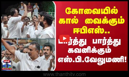 EPS | Kovai | கோவையில் கால் வைக்கும் ஈபிஎஸ்.. பார்த்து பார்த்து கவனிக்கும் எஸ்.பி.வேலுமணி