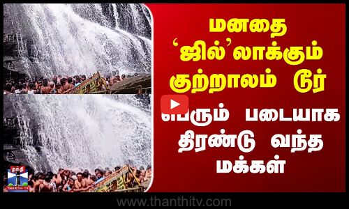 Thenkasi Kutralam | மனதை `ஜில்’லாக்கும் குற்றாலம் டூர் - பெரும் படையாக திரண்டு வந்த மக்கள்