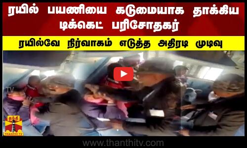 ரயில் பயணியை கடுமையாக தாக்கிய டிக்கெட் பரிசோதகர்... ரயில்வே நிர்வாகம் எடுத்த அதிரடி முடிவு