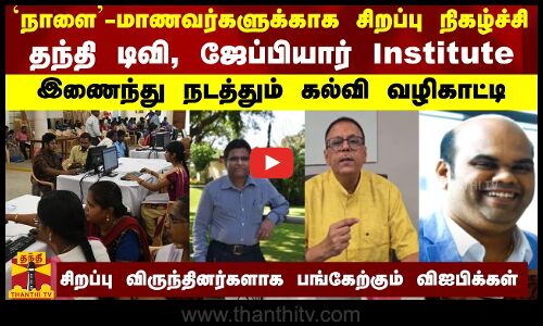 மாணவர்களுக்காக சிறப்பு நிகழ்ச்சி.. தந்தி டிவி, ஜேப்பியார் Institute இணைந்து நடத்தும் கல்வி வழிகாட்டி