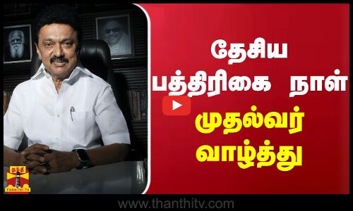 தேசிய பத்திரிகை நாள் முதல்வர் வாழ்த்து