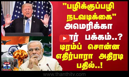 பழிக்குப்பழி  நடவடிக்கைஅமெரிக்கா யார் பக்கம்..? டிரம்ப் சொன்ன அதிரடி பதில்