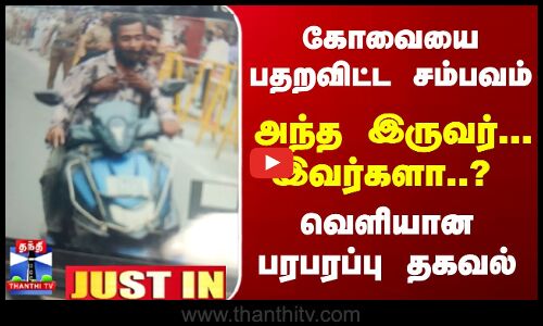 JustIn | Kovai | CPR | கோவையை பதறவிட்ட சம்பவம்... அந்த இருவர்... இவர்களா..? வெளியான பரபரப்பு தகவல்