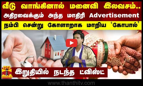 வீடு வாங்கினால் மனைவி இலவசம்... அதிரவைக்கும் அந்த மாதிரி Advertisement -  கோளாறாக மாறிய `கோபால்