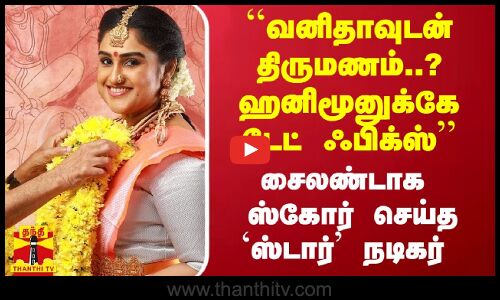 ``வனிதாவுடன் திருமணம்..? ஹனிமூனுக்கே டேட் ஃபிக்ஸ் - சைலண்டாக ஸ்கோர் செய்த `ஸ்டார்’ நடிகர்
