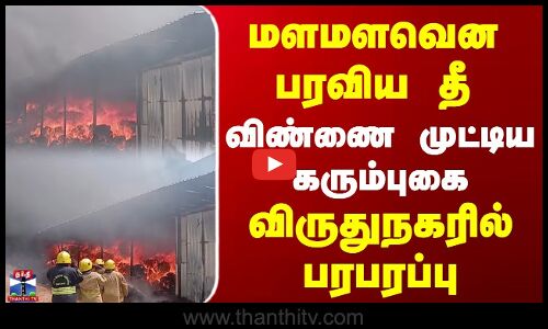 Virudhunagar Fire Accident | மளமளவென பரவிய தீ | விண்ணை முட்டிய கரும்புகை | விருதுநகரில் பரபரப்பு