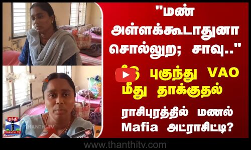 வீடு புகுந்து VAOமீது தாக்குதல் - ராசிபுரத்தில் மணல் Mafia அட்ராசிட்டி?