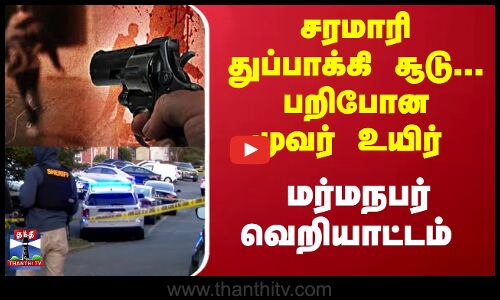 சரமாரி துப்பாக்கி சூடு... பறிபோன மூவர் உயிர் - மர்மநபர் வெறியாட்டம்