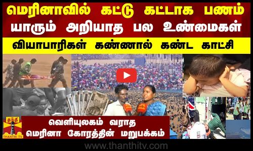 மெரினாவில் கட்டு கட்டாக பணம் யாரும் அறியாத பல உண்மைகள்..வியாபாரிகள் கண்ணால் கண்ட காட்சி..