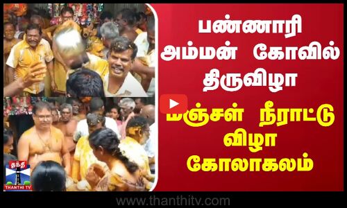பண்ணாரி அம்மன் கோவில் திருவிழா - மஞ்சள் நீராட்டு விழா கோலாகலம்
