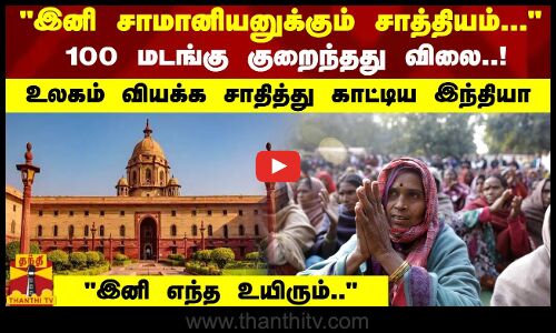 இனி சாமானியனுக்கும் சாத்தியம்.. 100 மடங்கு குறைந்தது விலை..! உலகம் வியக்க சாதித்து காட்டிய இந்தியா