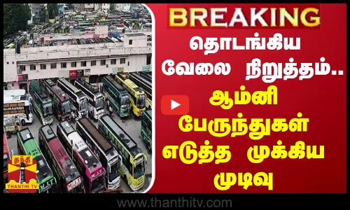 #BREAKING || தொடங்கிய வேலை நிறுத்தம்.. ஆம்னி பேருந்துகள் எடுத்த முக்கிய முடிவு