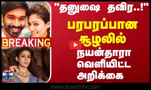 #BREAKING || தனுஷை தவிர..! பரபரப்பான சூழலில்  நயன்தாரா வெளியிட்ட அறிக்கை | Nayanthara