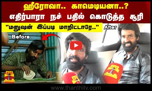 ஹீரோவா.. காமெடியனா..? எதிர்பாரா நச் பதில் கொடுத்த நடிகர் சூரி