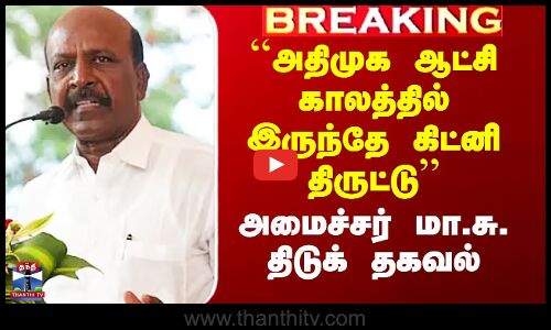 ``அதிமுக ஆட்சி காலத்தில் இருந்தே கிட்னி திருட்டு - அமைச்சர் மா.சு. திடுக் தகவல்